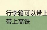 行李箱可以带上高铁吗 行李箱能不能带上高铁