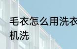 毛衣怎么用洗衣机洗 毛衣如何用洗衣机洗