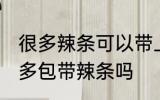 很多辣条可以带上高铁吗 坐高铁能很多包带辣条吗