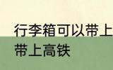 行李箱可以带上高铁吗 行李箱能不能带上高铁