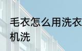 毛衣怎么用洗衣机洗 毛衣如何用洗衣机洗