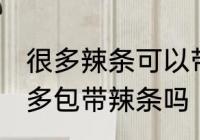 很多辣条可以带上高铁吗 坐高铁能很多包带辣条吗