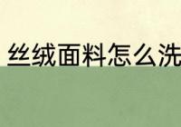 丝绒面料怎么洗 丝绒面料的清洁方法