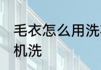 毛衣怎么用洗衣机洗 毛衣如何用洗衣机洗