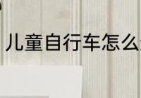 儿童自行车怎么选 儿童自行车如何选