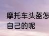 摩托车头盔怎么选 如何选择一款适合自己的呢