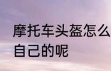 摩托车头盔怎么选 如何选择一款适合自己的呢