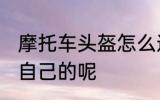 摩托车头盔怎么选 如何选择一款适合自己的呢