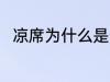 凉席为什么是热的 凉席是热的原因