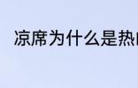 凉席为什么是热的 凉席是热的原因