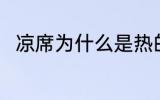 凉席为什么是热的 凉席是热的原因