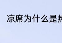 凉席为什么是热的 凉席是热的原因
