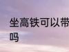 坐高铁可以带奶粉吗 坐高铁能带奶粉吗