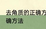 去角质的正确方法是什么 去角质的正确方法