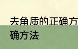 去角质的正确方法是什么 去角质的正确方法
