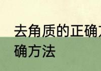去角质的正确方法是什么 去角质的正确方法